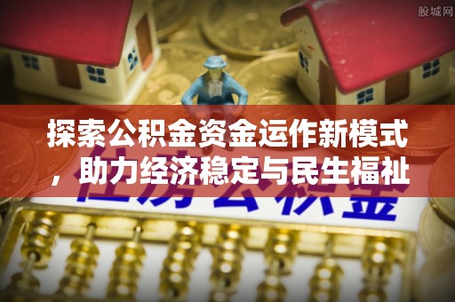 沾益探索公积金资金运作新模式，助力经济稳定与民生福祉