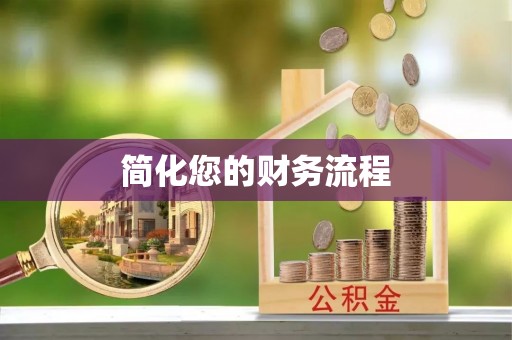 沾益简化您的财务流程