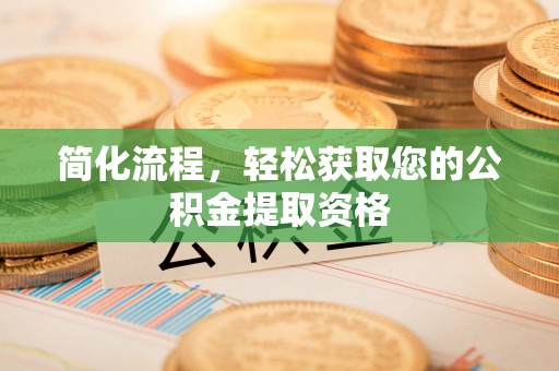 沾益简化流程，轻松获取您的公积金提取资格