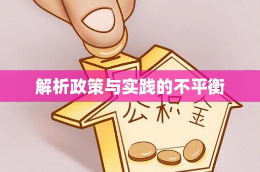沾益解析政策与实践的不平衡