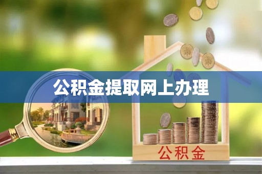 沾益公积金提取网上办理