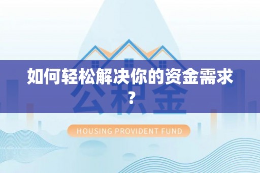 沾益如何轻松解决你的资金需求？