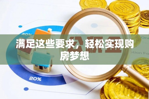 沾益满足这些要求，轻松实现购房梦想