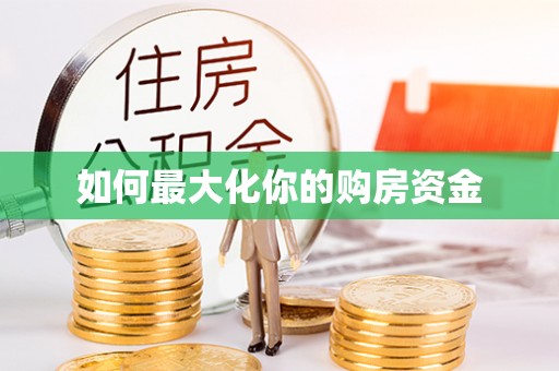沾益如何最大化你的购房资金