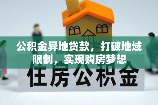 沾益公积金异地贷款，打破地域限制，实现购房梦想