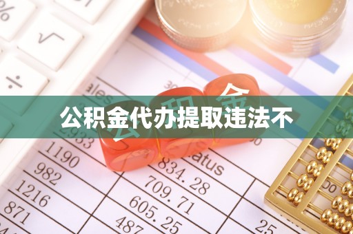 沾益公积金代办提取违法不