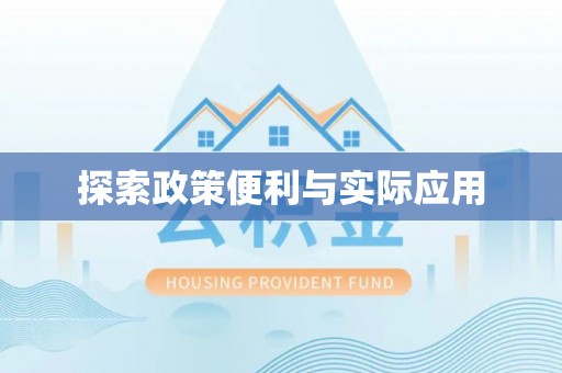 沾益探索政策便利与实际应用