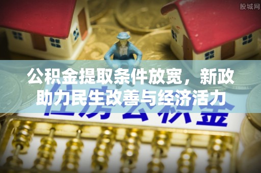 沾益公积金提取条件放宽，新政助力民生改善与经济活力