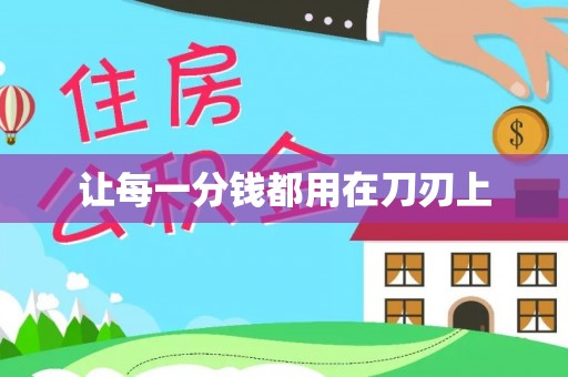 沾益让每一分钱都用在刀刃上