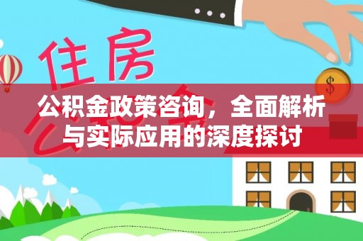 沾益公积金政策咨询，全面解析与实际应用的深度探讨