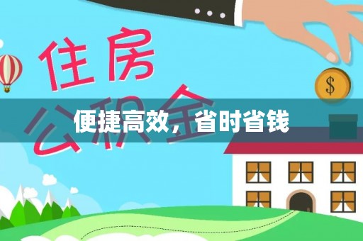 沾益便捷高效，省时省钱