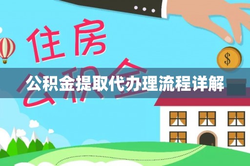 沾益公积金提取代办理流程详解