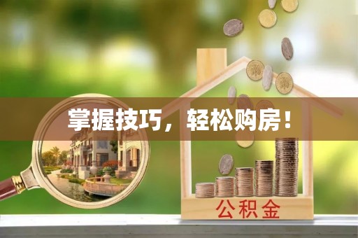 沾益掌握技巧，轻松购房！