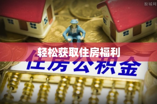 沾益轻松获取住房福利
