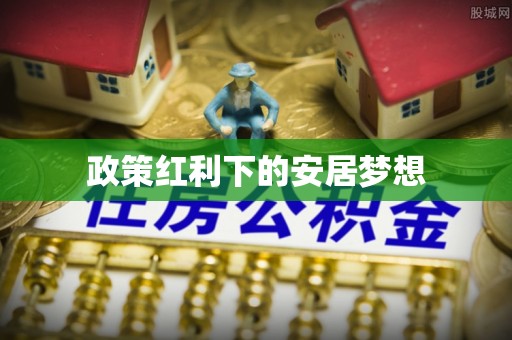 沾益政策红利下的安居梦想