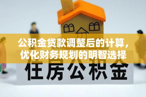沾益公积金贷款调整后的计算，优化财务规划的明智选择