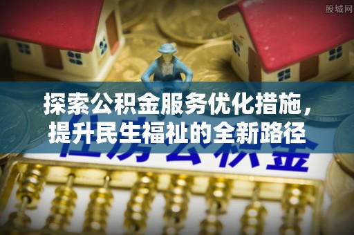 沾益探索公积金服务优化措施，提升民生福祉的全新路径