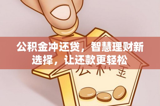 沾益公积金冲还贷，智慧理财新选择，让还款更轻松