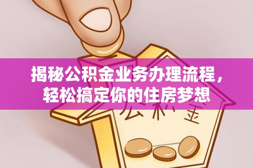 沾益揭秘公积金业务办理流程，轻松搞定你的住房梦想
