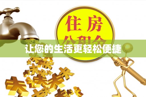 沾益让您的生活更轻松便捷