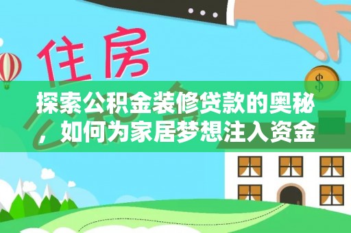 沾益探索公积金装修贷款的奥秘，如何为家居梦想注入资金