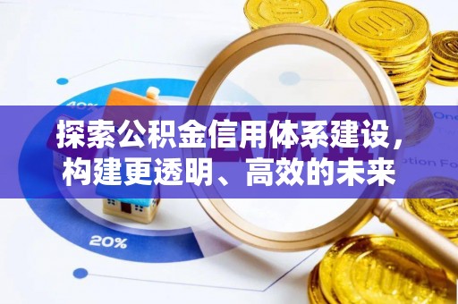 沾益探索公积金信用体系建设，构建更透明、高效的未来