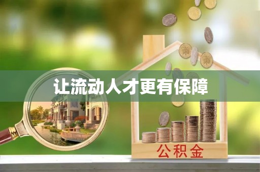 沾益让流动人才更有保障