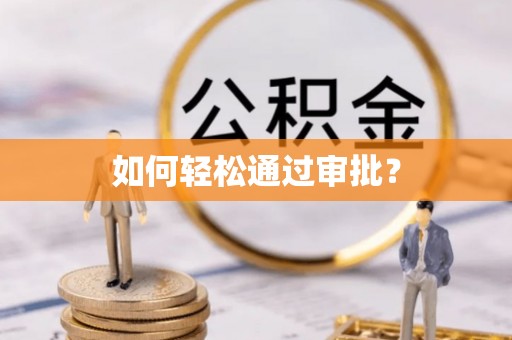 沾益如何轻松通过审批？