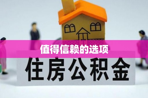 沾益值得信赖的选项
