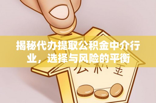 沾益揭秘代办提取公积金中介行业，选择与风险的平衡