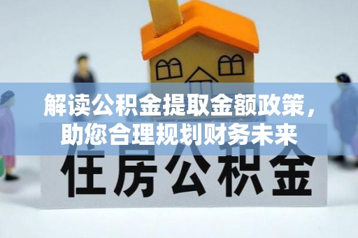 沾益解读公积金提取金额政策，助您合理规划财务未来