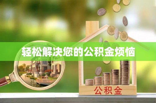 沾益轻松解决您的公积金烦恼