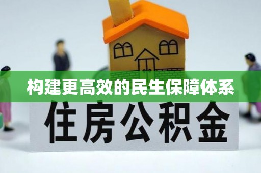 沾益构建更高效的民生保障体系