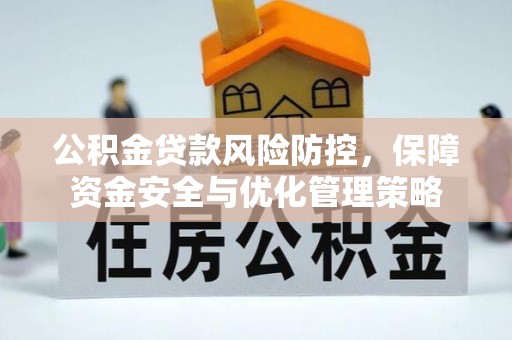 沾益公积金贷款风险防控，保障资金安全与优化管理策略