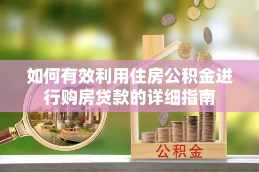 沾益如何有效利用住房公积金进行购房贷款的详细指南