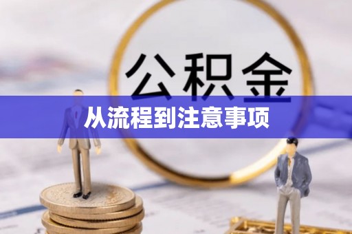 沾益从流程到注意事项