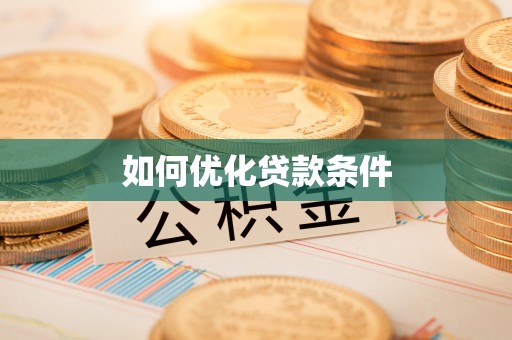 沾益如何优化贷款条件