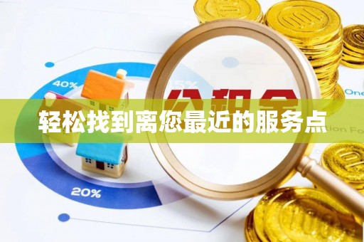 沾益轻松找到离您最近的服务点