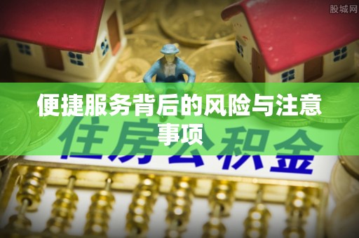 沾益便捷服务背后的风险与注意事项