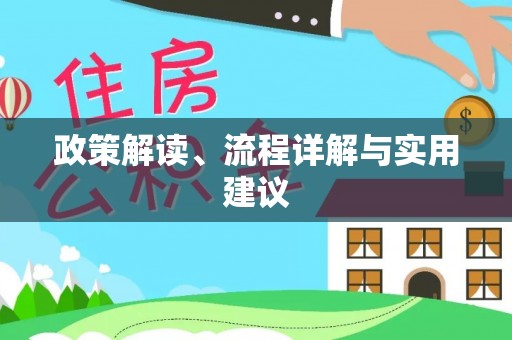 沾益政策解读、流程详解与实用建议