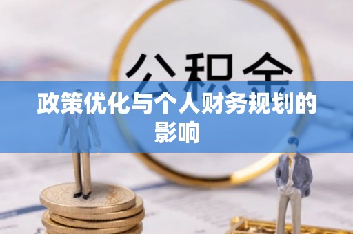 沾益政策优化与个人财务规划的影响