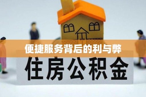 沾益便捷服务背后的利与弊