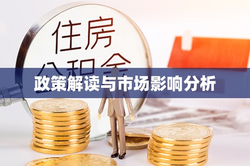 沾益政策解读与市场影响分析
