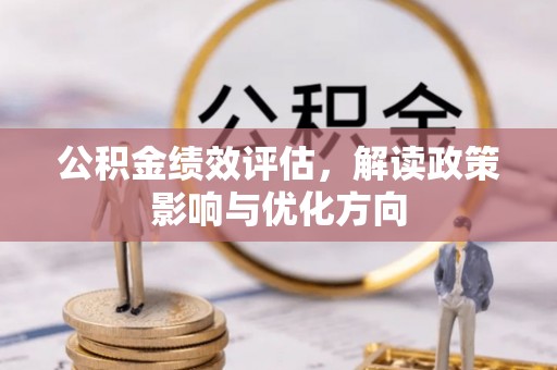 沾益公积金绩效评估，解读政策影响与优化方向