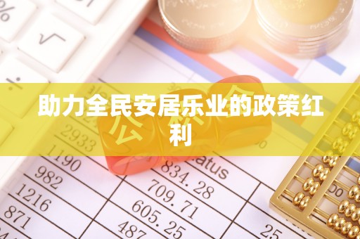 沾益助力全民安居乐业的政策红利