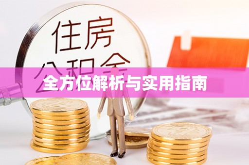 沾益全方位解析与实用指南
