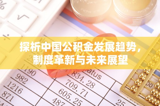 沾益探析中国公积金发展趋势，制度革新与未来展望