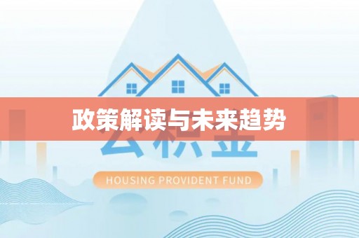 沾益政策解读与未来趋势