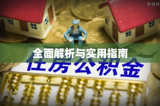 沾益全面解析与实用指南
