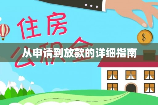 沾益从申请到放款的详细指南